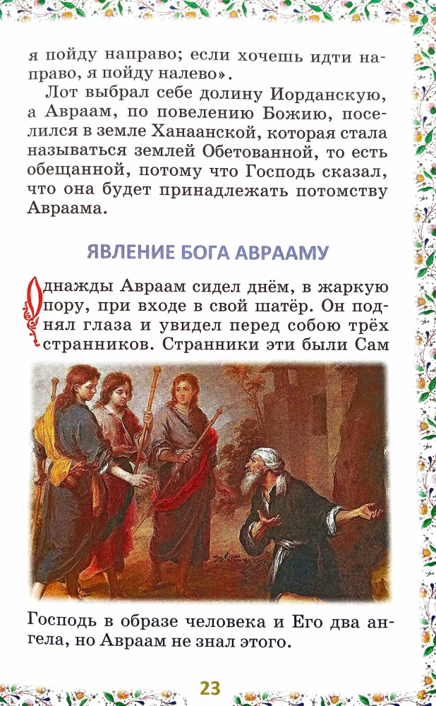 Библия для детей. В изложении княгини М. А Львовой