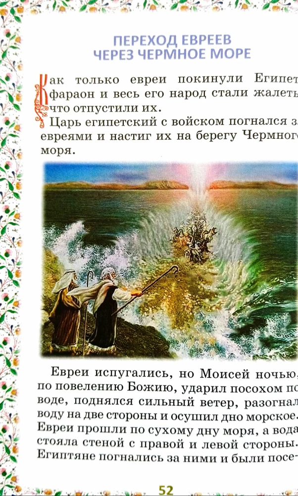 Библия для детей. В изложении княгини М. А Львовой