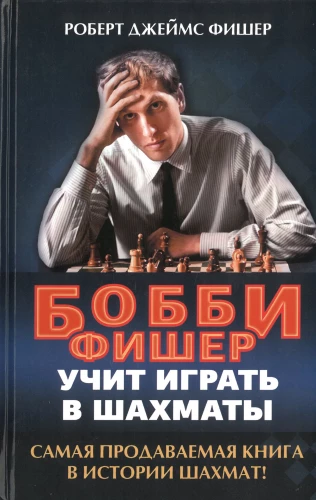 Bobby Fischer Teaches Chess