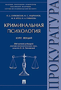 Psychologia kryminalna: kurs wykładów