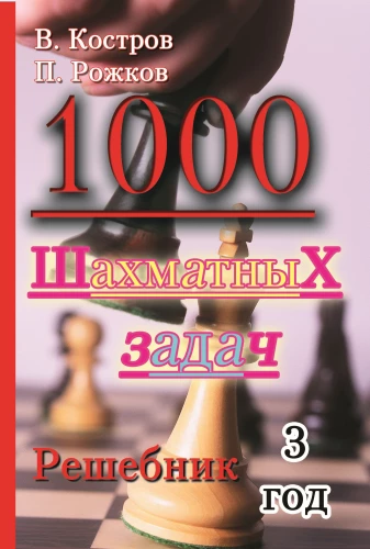 1000 Chess Problems. Year 3. Solutions Manual