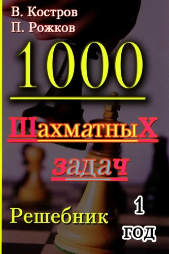 1000 chess puzzles. 1 year. Solution book