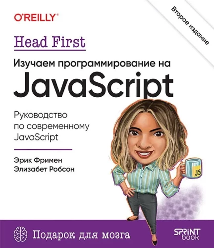 Head First. Erlernen von Programmierung in JavaScript