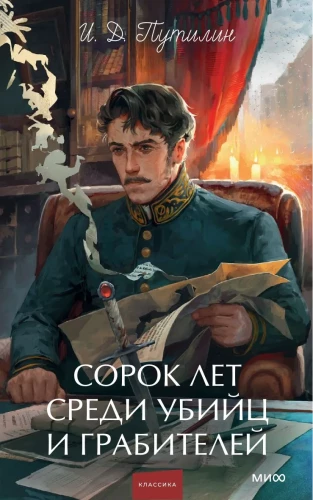 Сорок лет среди убийц и грабителей
