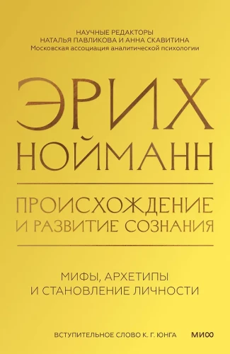 The Origin and Development of Consciousness. Myths, Archetypes and the Formation of Personality