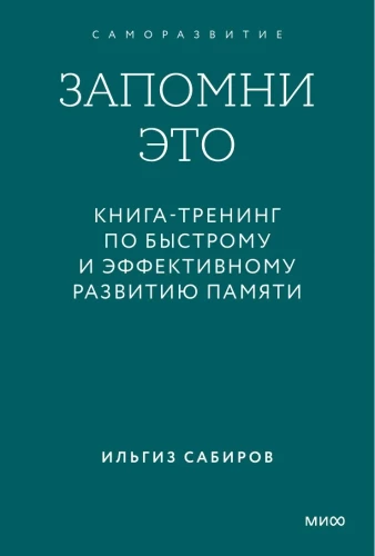Запомни это. Книга-тренинг по быстрому и эффективному развитию памяти