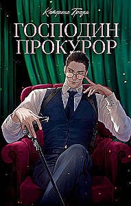 Господин прокурор