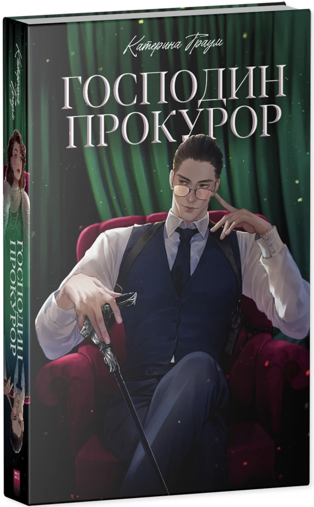 Господин прокурор