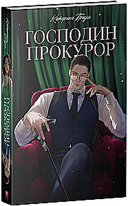 Господин прокурор