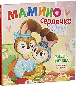 Mamzen serce