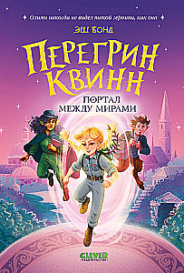 Peregrin Quinn. Portalas tarp pasaulių