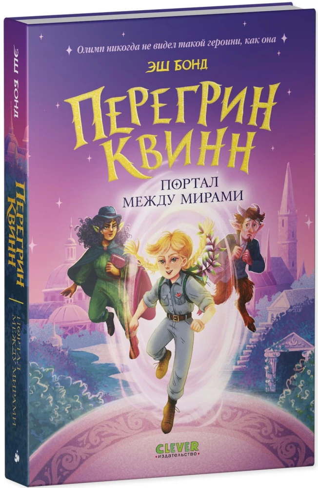 Peregrin Quinn. Portalas tarp pasaulių