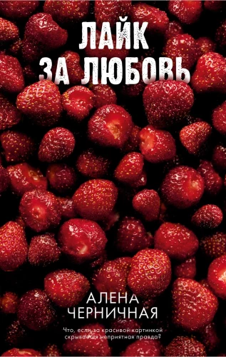 Лайк за любовь