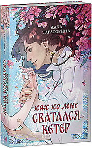 Как ко мне сватался Ветер