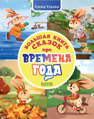 Wielka książka bajek o porach roku
