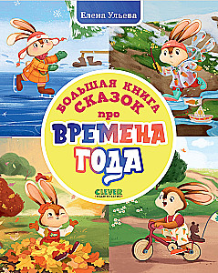 Wielka książka bajek o porach roku