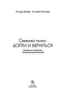 Северный полюс: дойти и вернуться. Экспедиция за пределами человеческих возможностей
