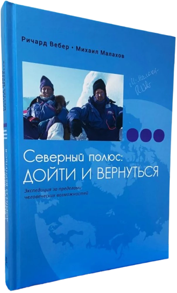 Северный полюс: дойти и вернуться. Экспедиция за пределами человеческих возможностей
