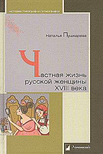 Prywatne życie rosyjskiej kobiety XVIII wieku