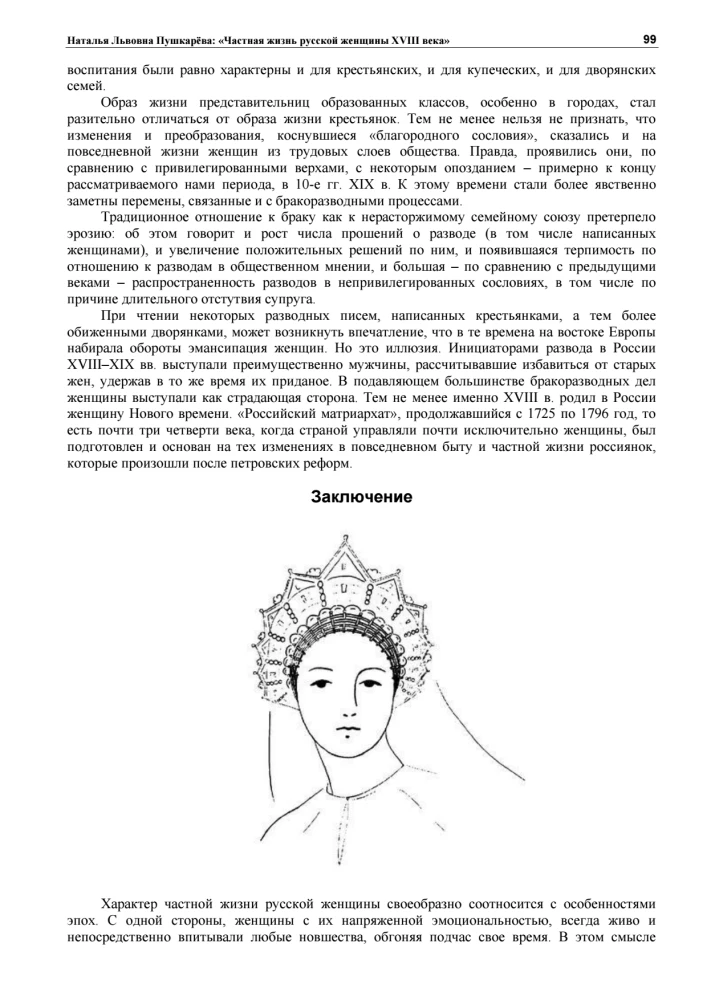 Prywatne życie rosyjskiej kobiety XVIII wieku