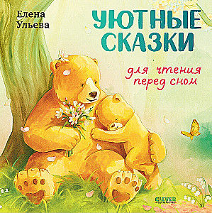 Przytulne bajki do czytania przed snem