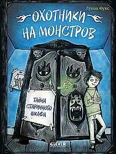 Monstrų medžiotojai. Senos spintos paslaptis