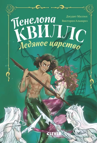 Penelope Kvills. Ledus valstība