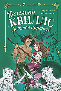 Penelopa Kvills. Ledinė karalystė