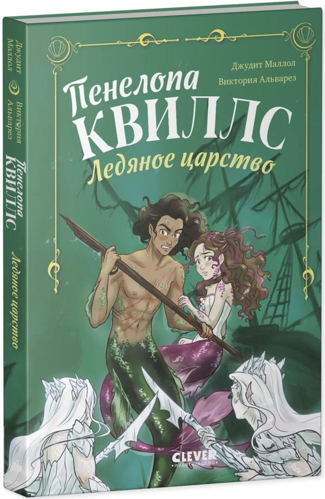 Penelopa Kvills. Ledinė karalystė