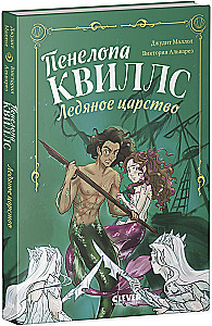Penelopa Kvills. Ledinė karalystė