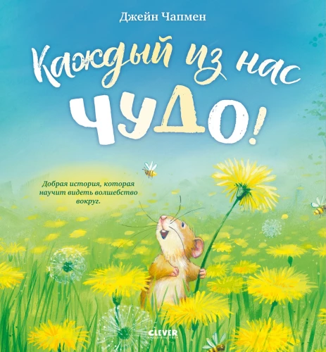 Kiekvienas iš mūsų yra stebuklas!