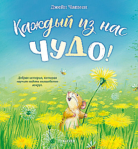 Kiekvienas iš mūsų yra stebuklas!