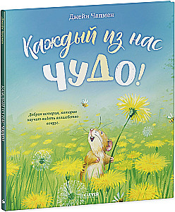Kiekvienas iš mūsų yra stebuklas!