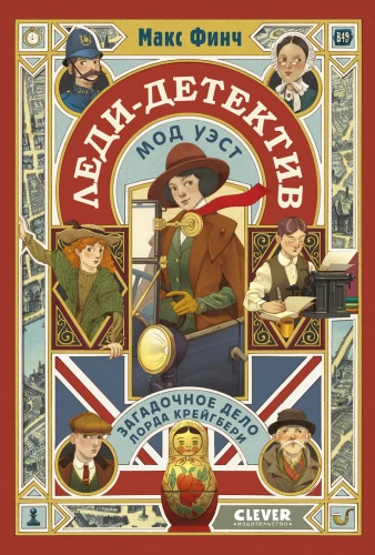 Lady-Detektivin Maud West. Das geheimnisvolle Fall von Lord Craigbury