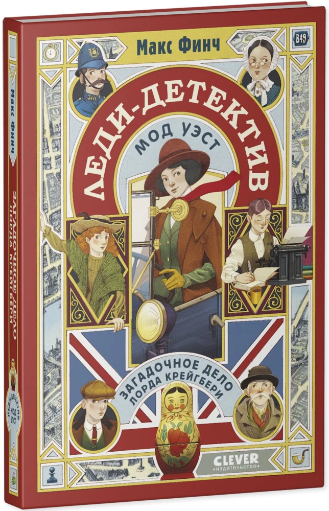 Lady-Detektivin Maud West. Das geheimnisvolle Fall von Lord Craigbury