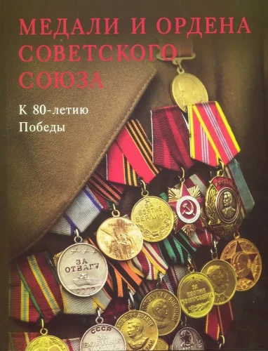 Medale i odznaczenia Związku Radzieckiego. Z okazji 80. rocznicy Zwycięstwa