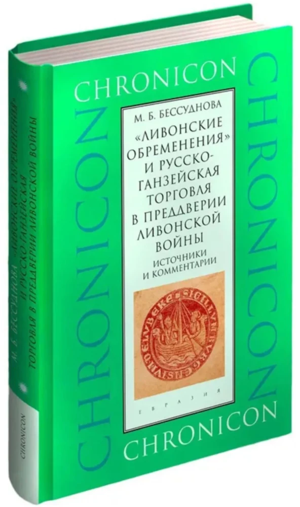 Livonian Burdens and Russo-Hanseatic Trade on the Eve of the Livonian War