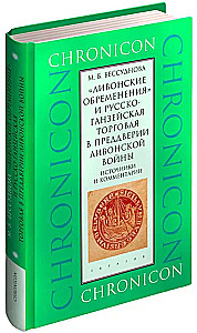 Livonian Burdens and Russo-Hanseatic Trade on the Eve of the Livonian War