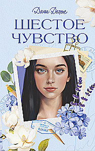 Вселенная под небом Парижа. Шестое чувство