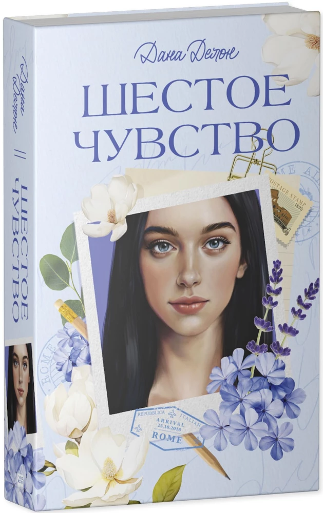 Вселенная под небом Парижа. Шестое чувство