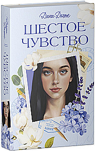 Вселенная под небом Парижа. Шестое чувство