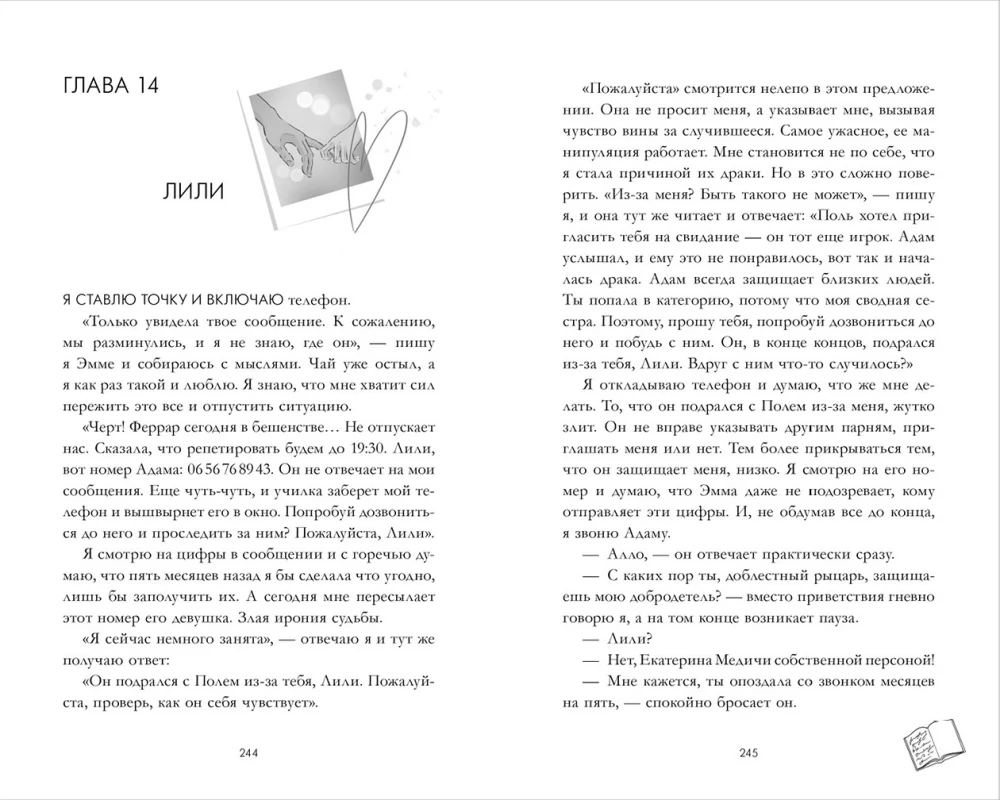 Вселенная под небом Парижа. Шестое чувство