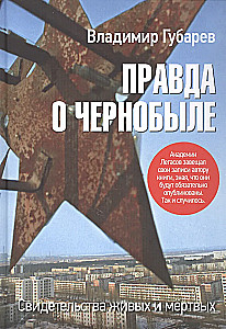 Tiesa apie Černobylį. Gyvųjų ir mirusiųjų liudijimai