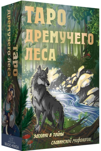 Таро Дремучего Леса