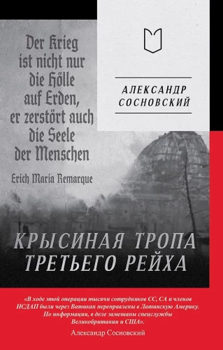 Крысиная тропа Третьего рейха