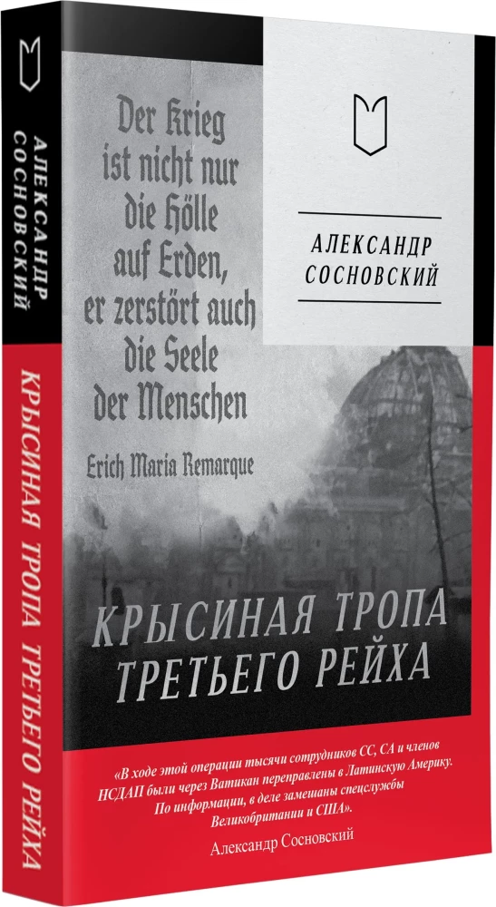 Крысиная тропа Третьего рейха — zdjęcie 2