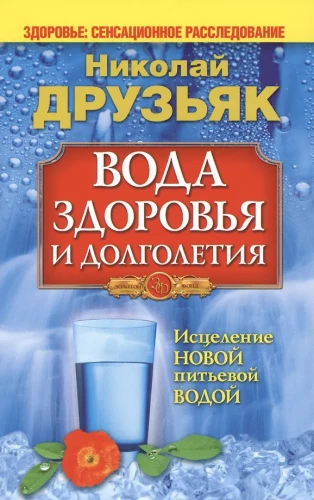 Wasser der Gesundheit und Langlebigkeit. Heilung mit neuem Trinkwasser
