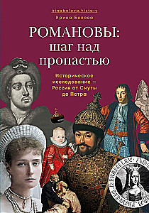 Romanowowie: krok nad przepaścią. Badania historyczne - Rosja od Smuty do Piotra