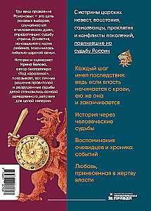 Romanowowie: krok nad przepaścią. Badania historyczne - Rosja od Smuty do Piotra