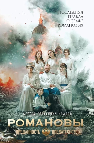 Romanovite. Uhkusus ja reetmine
